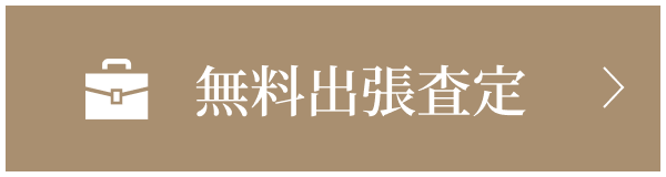 無料出張査定