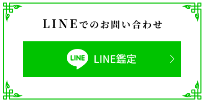 LINEでのお問い合わせ LINE鑑定