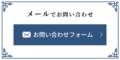 メールでお問い合わせ お問い合わせフォーム