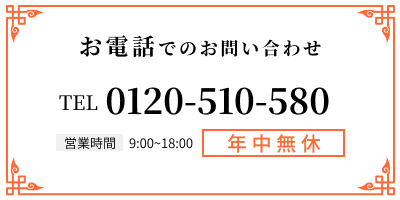 お電話でのお問い合わせ TEL0120-510-580 営業時間9:00-17:00 年中無休