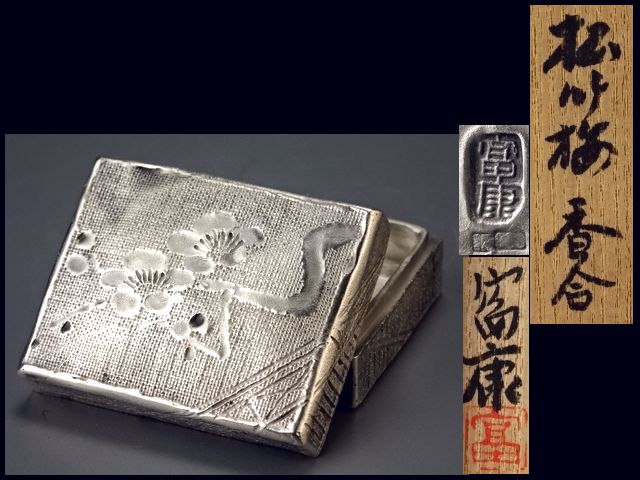 会田富康　銀製　香合　松竹梅図彫金　共箱　銀900刻印　113g