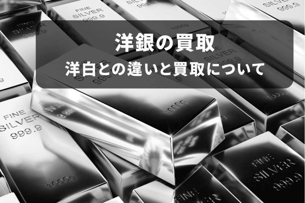 洋銀の買取をしたいけど、どのくらいの価値があるの？洋白との違いと買取について