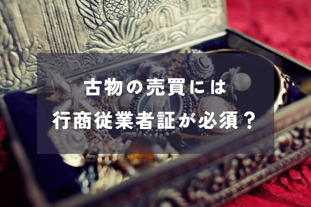 古物の売買には行商従業者証が必須？必要なケースと注意点とは