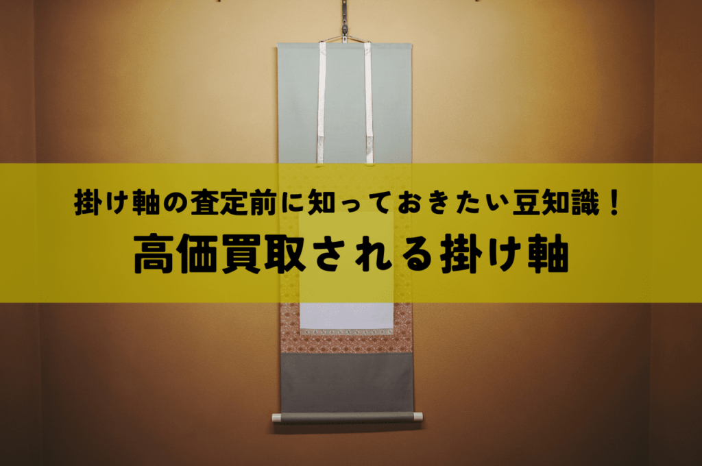 掛け軸の査定前に知っておきたい豆知識！高額買取される掛け軸と保管方法について