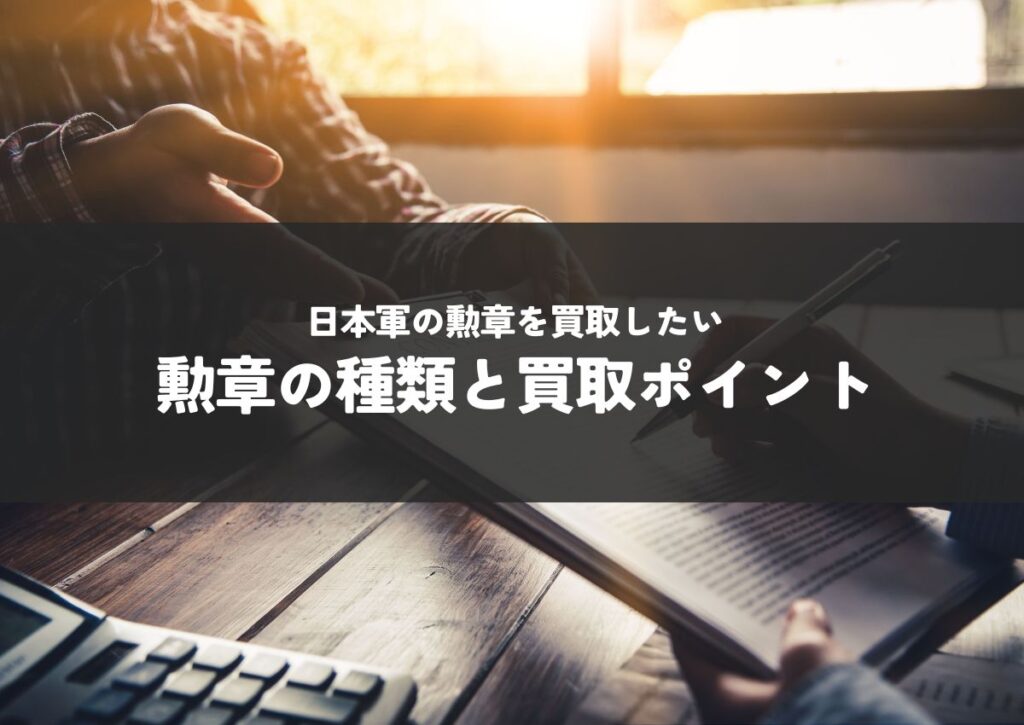 日本軍の勲章を買取したいけどどの種類が売れるの？勲章の種類と買取ポイント