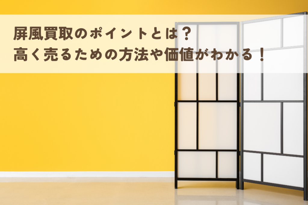 屏風買取のポイントとは？高く売るための方法や価値がわかる！