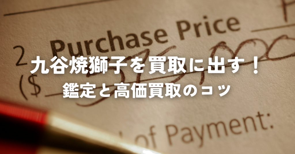 九谷焼獅子を買取に出す！鑑定と高価買取のコツ