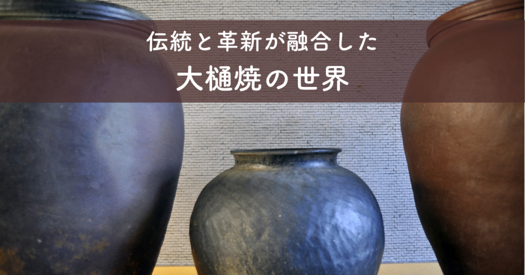 伝統と革新が融合した大樋焼の世界