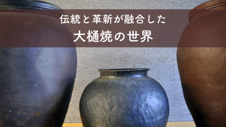 伝統と革新が融合した大樋焼の世界 | 株式会社坂井美術