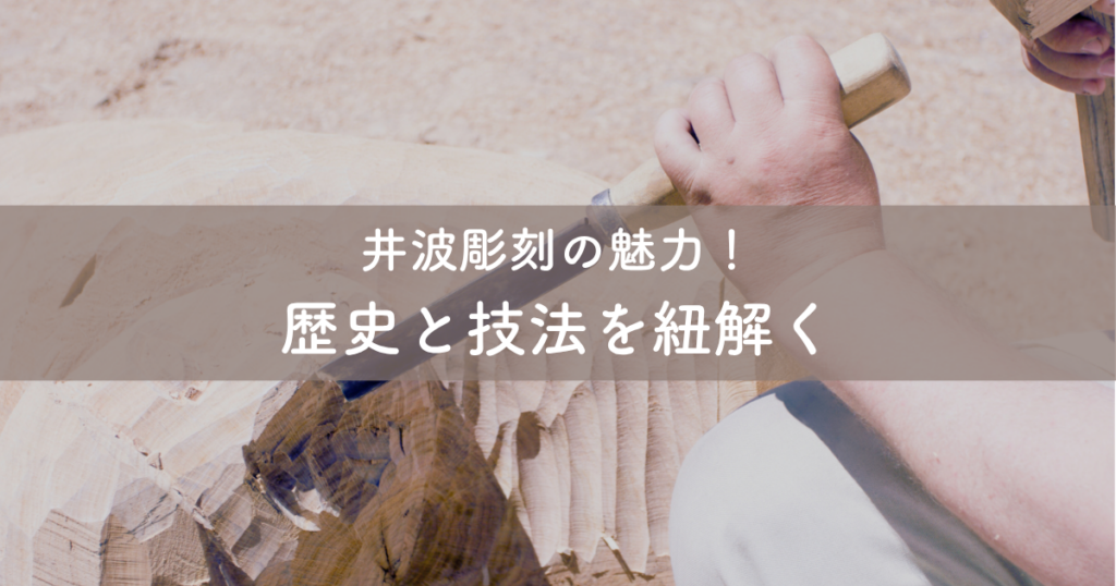 井波彫刻の魅力！歴史と技法を紐解く