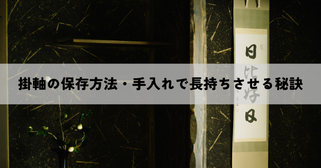 掛軸の保存方法・手入れで長持ちさせる秘訣