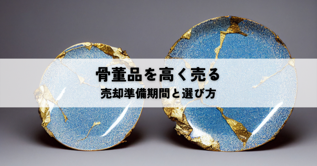 骨董品を高く売るベストタイミングとは？売却準備期間と選び方も解説