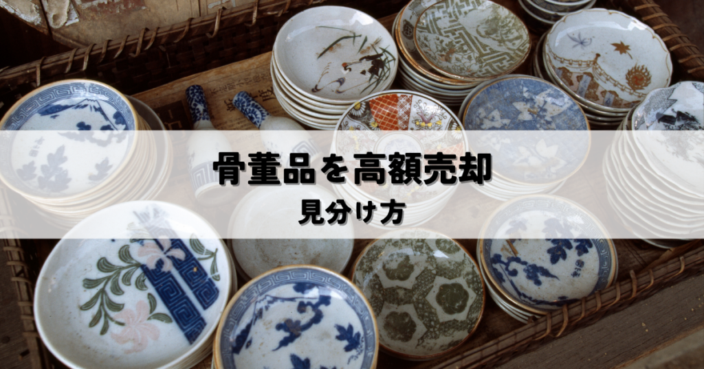 骨董品を高額売却するコツとは？高く売れる骨董品の見分け方