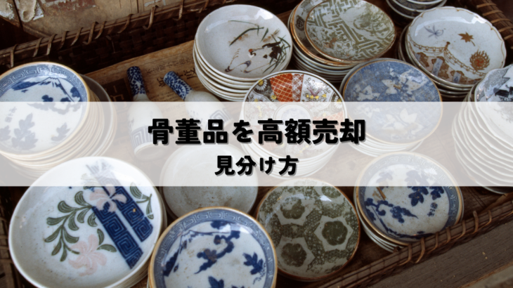 骨董品を高額売却するコツとは？高く売れる骨董品の見分け方 | 株式