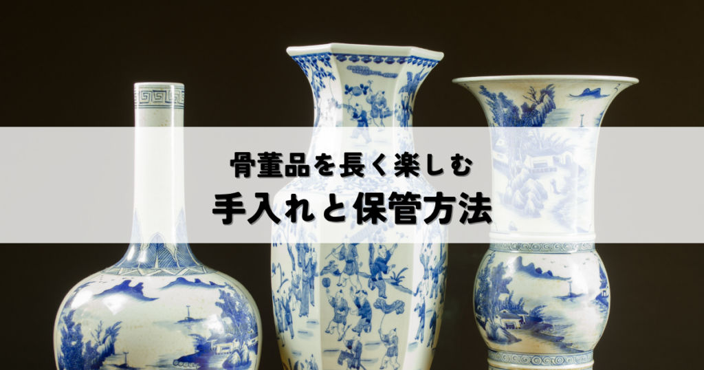 骨董品を長く楽しむためのお手入れと保管方法