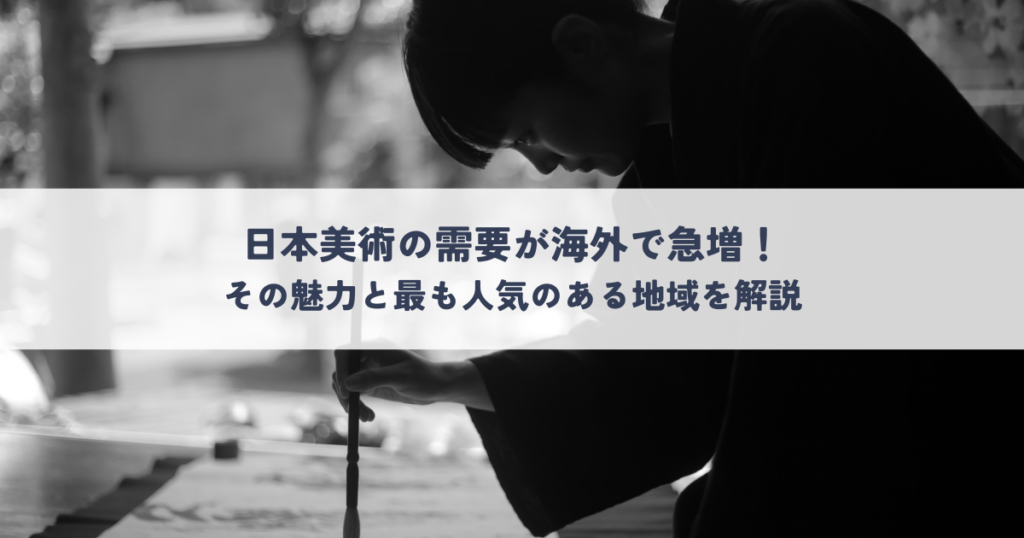 日本美術の需要が海外で急増！その魅力と最も人気のある地域を解説
