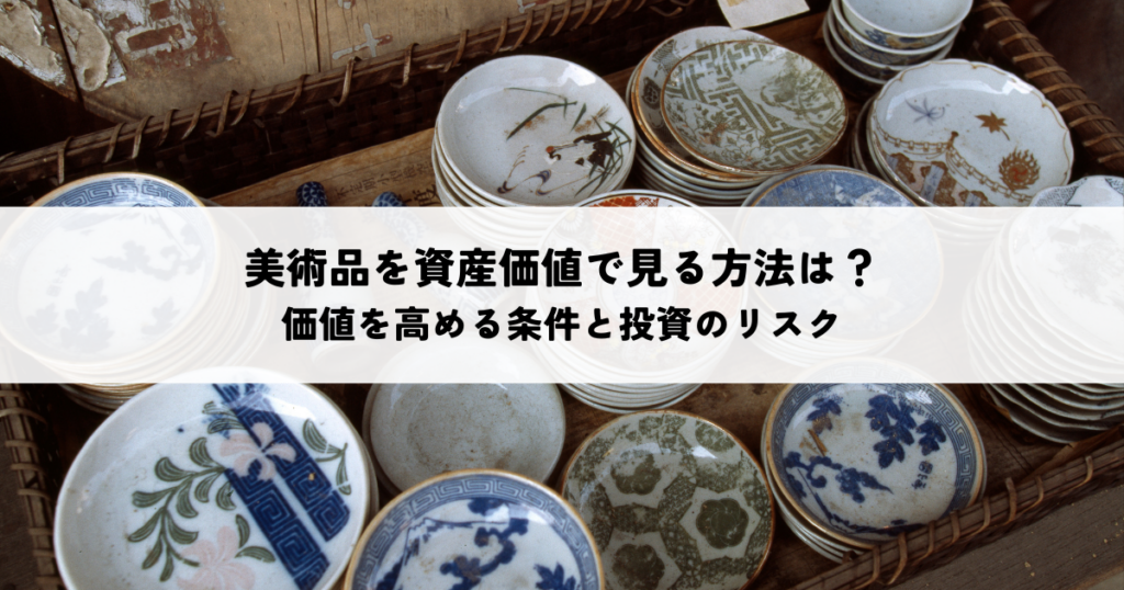 美術品を資産価値で見る方法は？価値を高める条件と投資のリスク