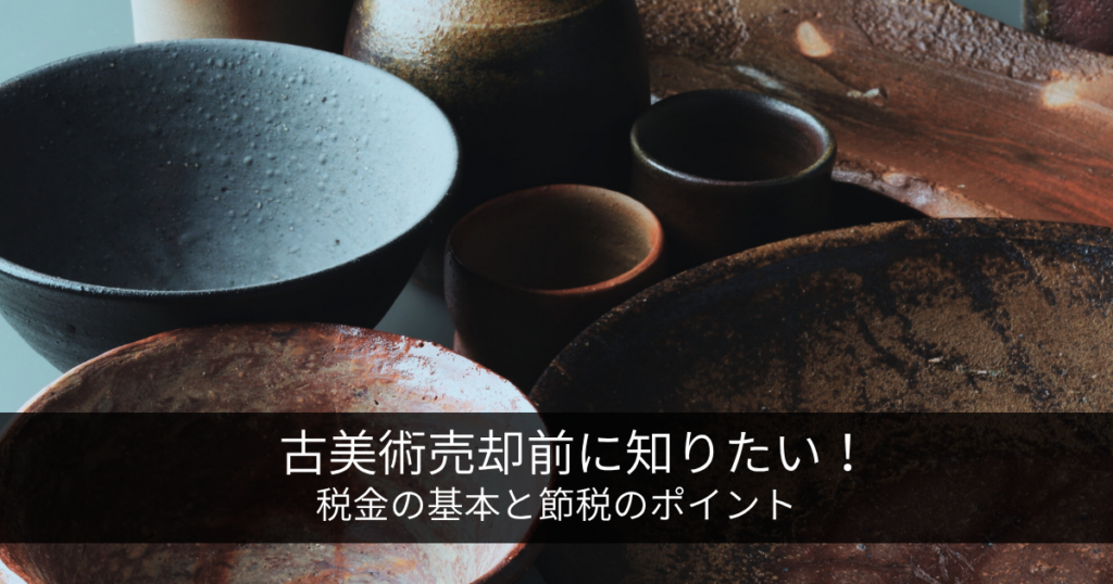 古美術品を売る前に知っておきたい税金の基本と節税のポイント