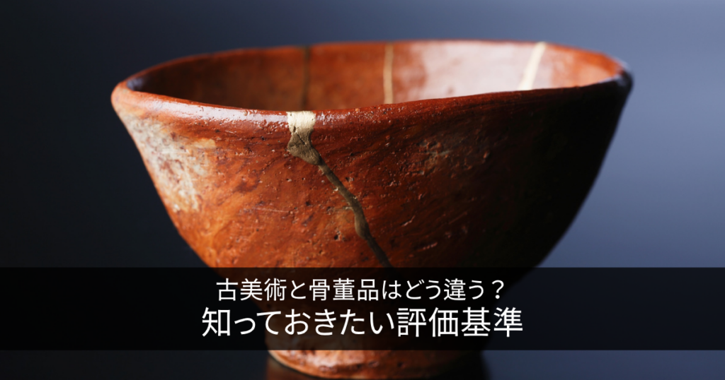 古美術と骨董品はどう違う？知っておきたい評価基準