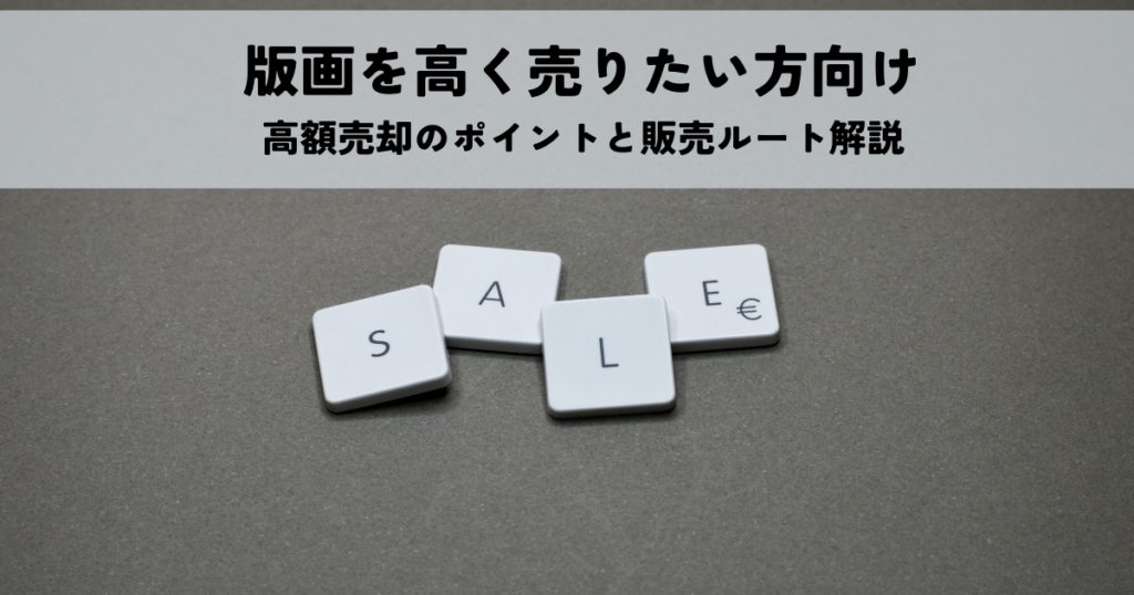 版画を高く売りたい方向け高額売却のポイントと販売ルート解説