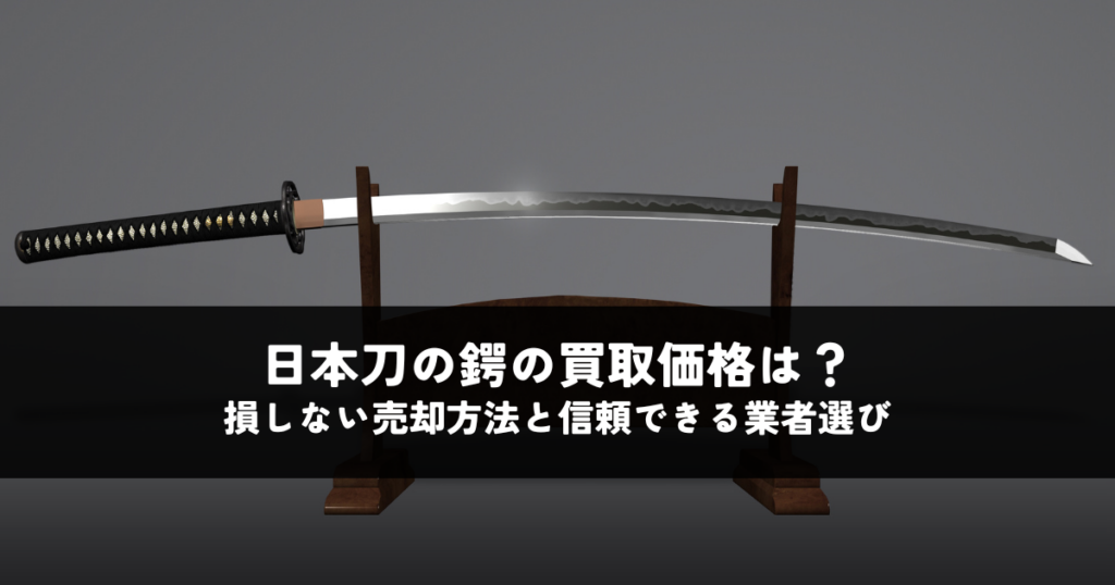 日本刀の鍔の買取価格はいくら？損しない売却方法と信頼できる業者選び