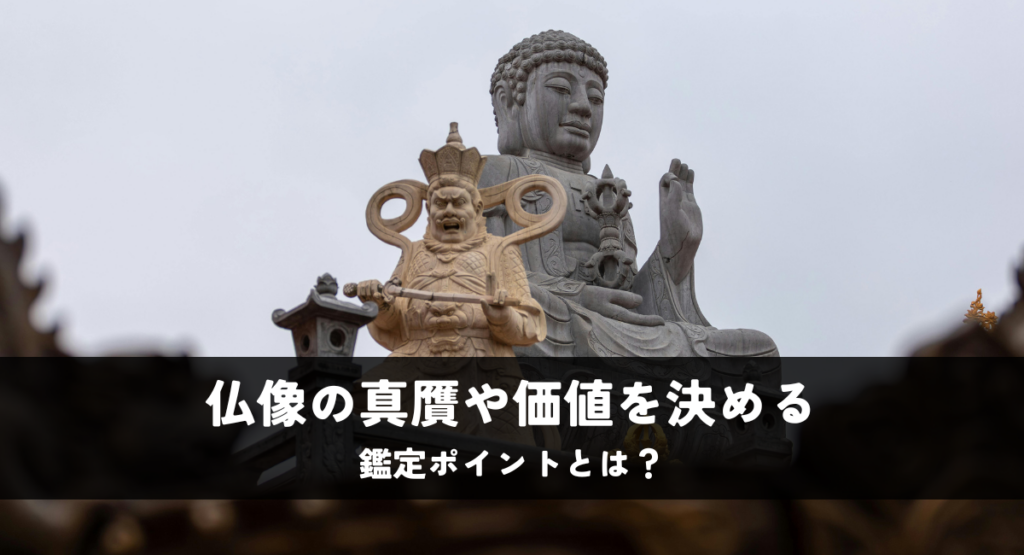 仏像の真贋や価値を決める鑑定ポイントとは？