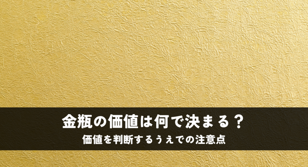 金瓶の価値は何で決まる？価値を判断するうえでの注意点