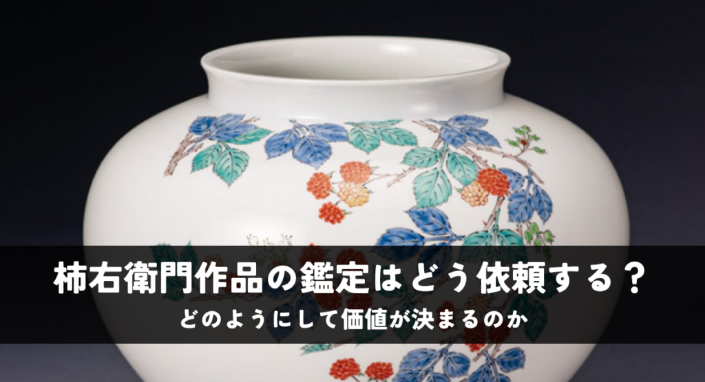 柿右衛門作品の鑑定はどう依頼する？どのようにして価値が決まるのか